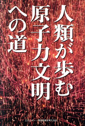 人類が歩む原子力文明への道