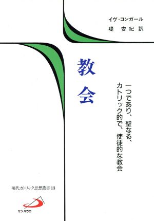 教会 一つであり、聖なる、カトリック的で、使徒的な教会 現代カトリック思想叢書13