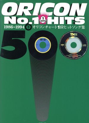 オリコン No.1 HITS 500(下) オリコンチャート1位ヒットソング集 1986
