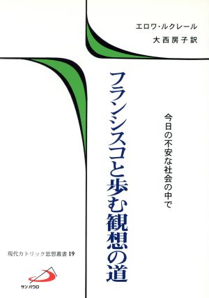 フランシスコと歩む観想の道 今日の不安な社会の中で 現代カトリック思想叢書19