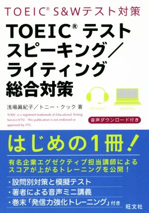 TOEICテストスピーキング/ライティング総合対策