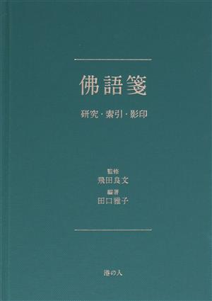 佛語箋 研究・索引・影印