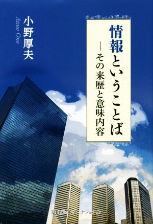 情報ということば その来歴と意味内容