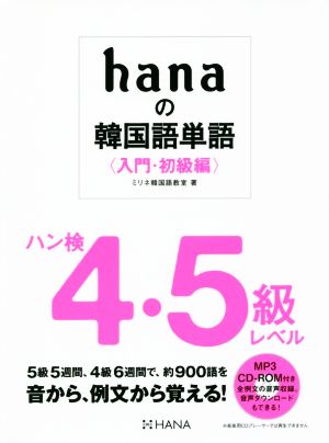 hanaの韓国語単語 入門・初級編 ハン検4・5級レベル