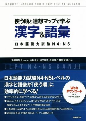 使う順と連想マップで学ぶ漢字&語彙 日本語能力試験N4・N5