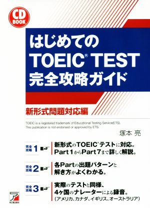 CD BOOK はじめてのTOEIC TEST完全攻略ガイドAsuka business & language book