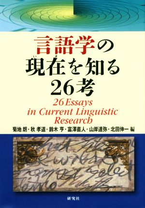 言語学の現在を知る26考