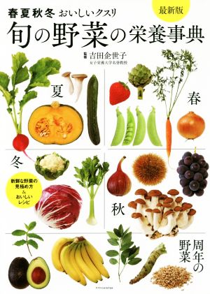 旬の野菜の栄養事典 最新版春夏秋冬おいしいクスリ