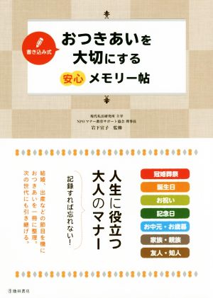 書き込み式 おつきあいを大切にする安心メモリー帖