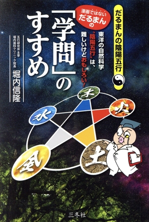 漫画ではないだるまんの「学問」のすすめ 東洋の自然科学“陰陽五行