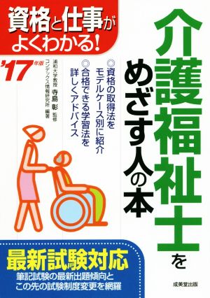 介護福祉士をめざす人の本('17年版) 資格と仕事がよくわかる！