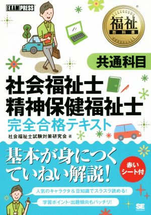 社会福祉士・精神保健福祉士 完全合格テキスト 共通科目 福祉教科書