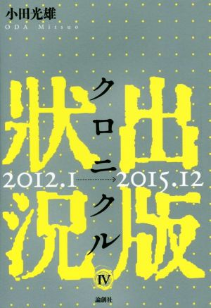 出版状況クロニクル(4)2012.1→2015.12