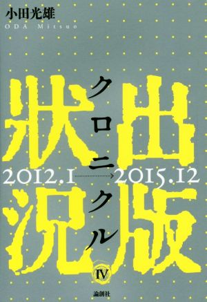 出版状況クロニクル(4) 2012.1→2015.12