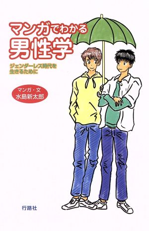 マンガでわかる男性学 ジェンダーレス時代を生きるために