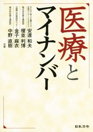 医療とマイナンバー