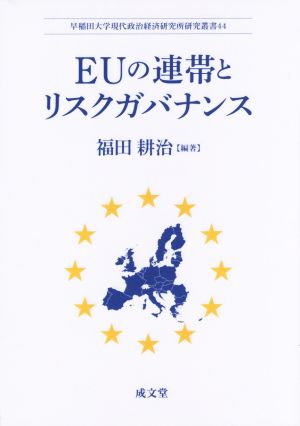EUの連帯とリスクガバナンス早稲田大学現代政治経済研究所研究叢書44