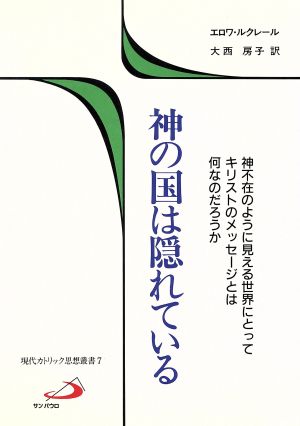 神の国は隠れている 神不在のように見える世界にとってキリストのメッセージとは何なのだろうか 現代カトリック思想叢書7