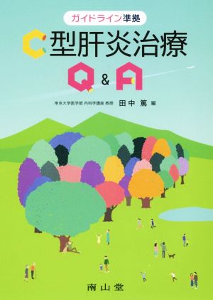 C型肝炎治療Q&A ガイドライン準拠