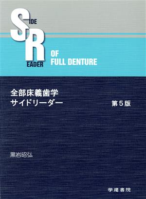 全部床義歯学サイドリーダー 第5版