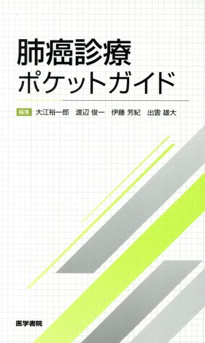 肺癌診療ポケットガイド