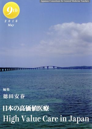 日本の高価値医療 ジェネラリスト教育コンソーシアムvol.9