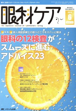 眼科ケア(18-6 2016-6) 特集 新人視能訓練士の困りどころをズバッと解決 眼科の12検査がスムーズに進むアドバイス23