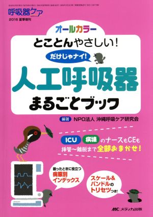 人工呼吸器まるごとブック とことんやさしい！だけじゃナイ！ 呼吸器ケア増刊2016年夏季