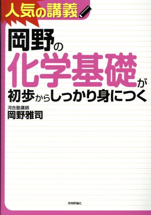 岡野の化学基礎が初歩からしっかり身につく 人気の講義