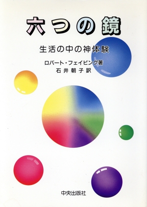六つの鏡 生活の中の神体験