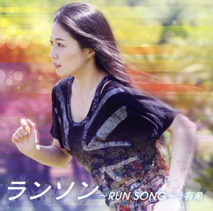 ランソン ～RUN SONG～