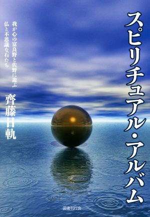 スピリチュアル・アルバム 我が心の富良野と佐野に遊ぶ仏と不思議な石たち