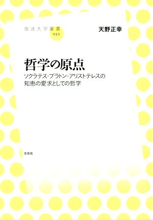 哲学の原点 ソクラテス・プラトン・アリストテレスの知恵の愛求としての哲学 放送大学叢書032