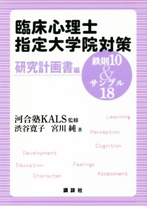 臨床心理士指定大学院対策 鉄則10&サンプル18 研究計画書編