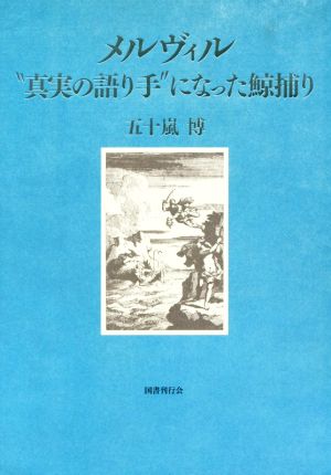 メルヴィル “真実の語り手