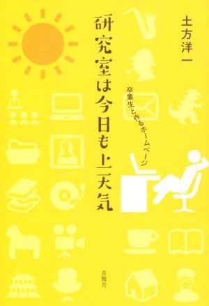 研究室は今日も上天気 卒業生と作るホームページ