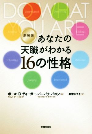 あなたの天職がわかる16の性格 新装版