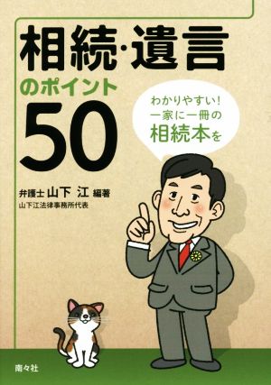 相続・遺言のポイント50