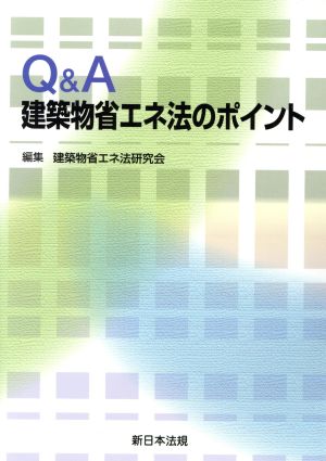 Q&A建築物省エネ法のポイント