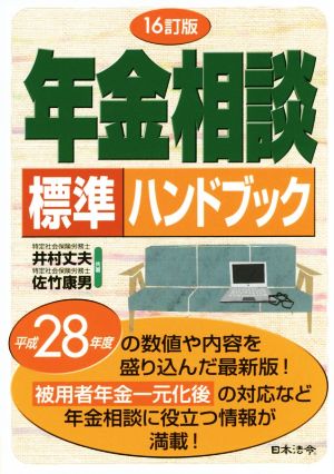 年金相談標準ハンドブック 16訂版