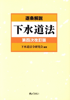 逐条解説 下水道法 第四次改訂版