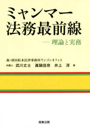 ミャンマー法務最前線 理論と実務