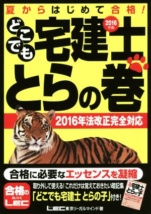 どこでも宅建士とらの巻(2016年版)