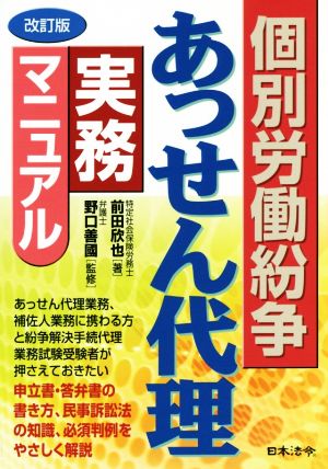 個別労働紛争 あっせん代理実務マニュアル 改訂版