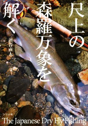 尺上の森羅万象を解くThe Japanese Dry Fly Fishing
