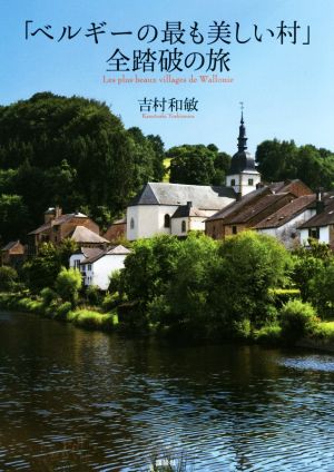 「ベルギーの最も美しい村」全踏破の旅