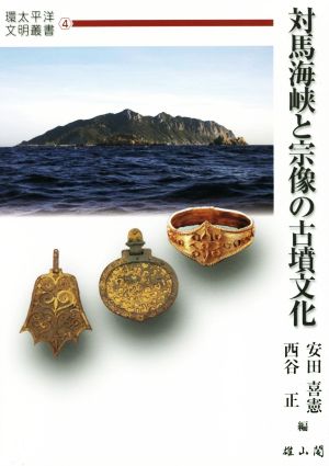 対馬海峡と宗像の古墳文化 環太平洋文明叢書4