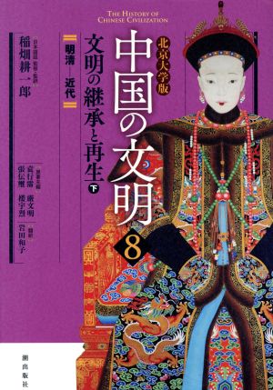 中国の文明 北京大学版(8) 文明の継承と再生 下