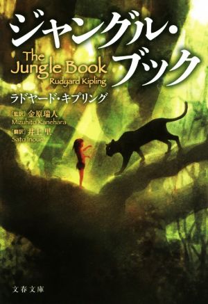 ジャングル・ブック 文春文庫