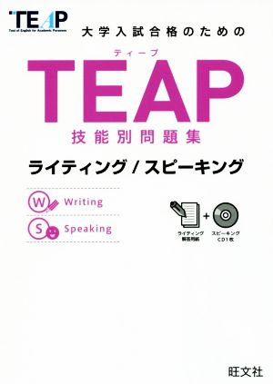 TEAP技能別問題集 ライティング/スピーキング 大学入試合格のための